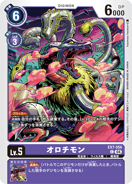 オロチモン（EX7-056）［C］