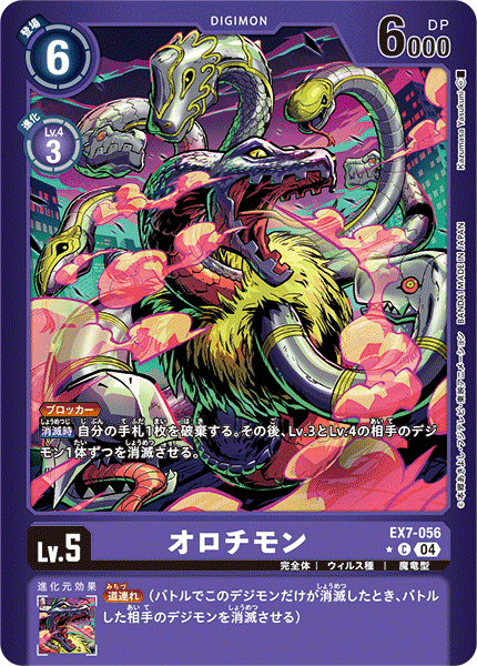 オロチモン（EX7-056 / EX7-056_P1）［C］