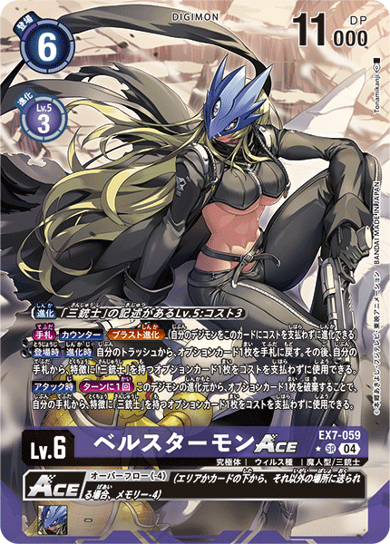 ベルスターモンACE（EX7-059 / EX7-059_P1）［SR］