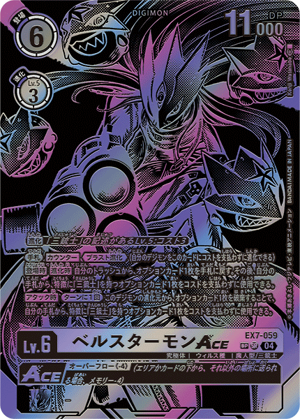ベルスターモンACE（EX7-059 / EX7-059_P2）［SR］