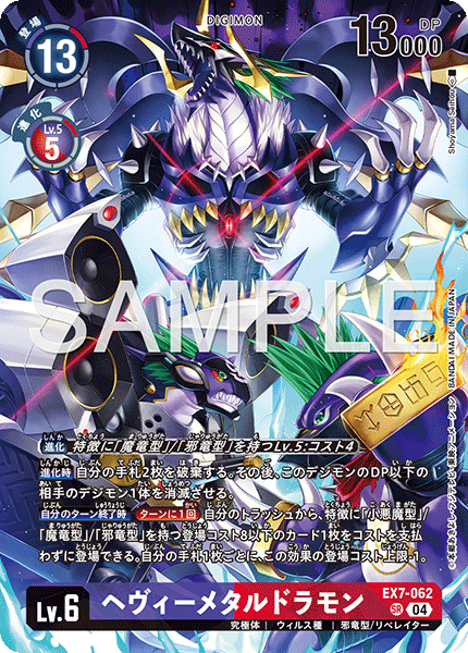 ヘヴィーメタルドラモン（EX7-062 / EX7-062_P3）［SR］
