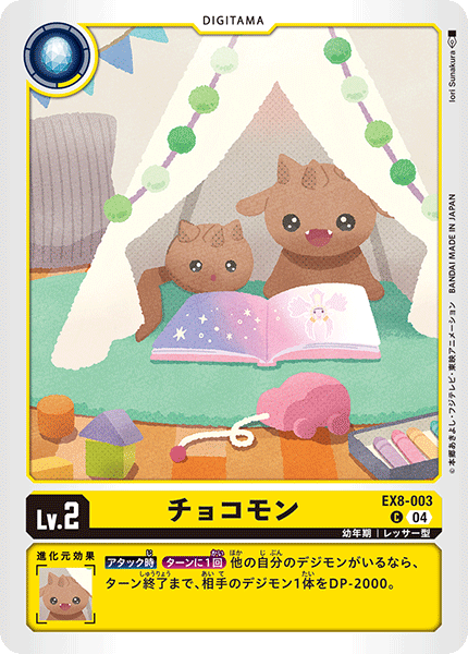 チョコモン（EX8-003）［C］