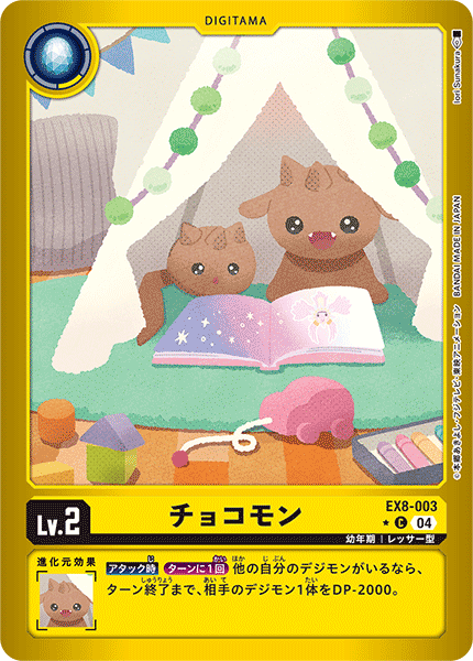 チョコモン（EX8-003 / EX8-003_P1）［C］