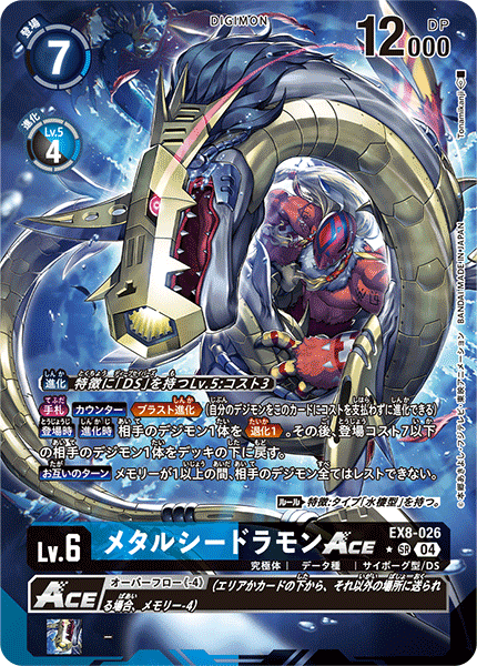 メタルシードラモンACE（EX8-026 / EX8-026_P1）［SR］