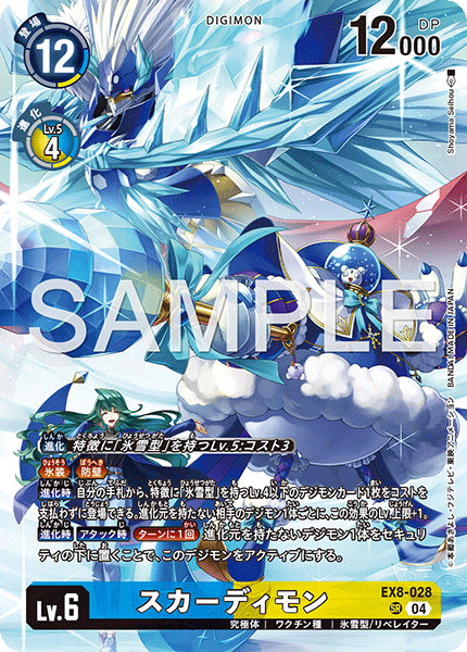 スカーディモン（EX8-028 / EX8-028_P2）［SR］
