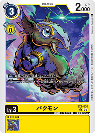 バクモン（EX8-030）［C］