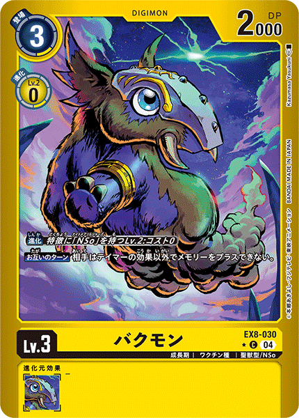 バクモン（EX8-030 / EX8-030_P1）［C］