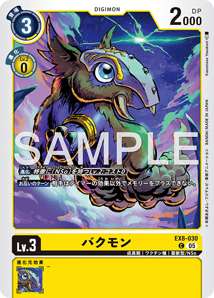 バクモン（EX8-030 / EX8-030_P2）［C］