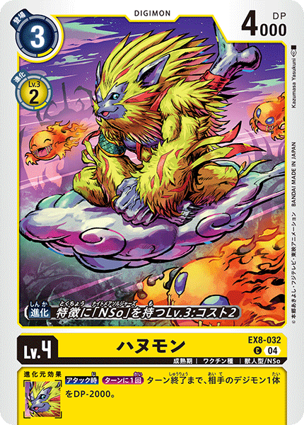 ハヌモン（EX8-032）［C］