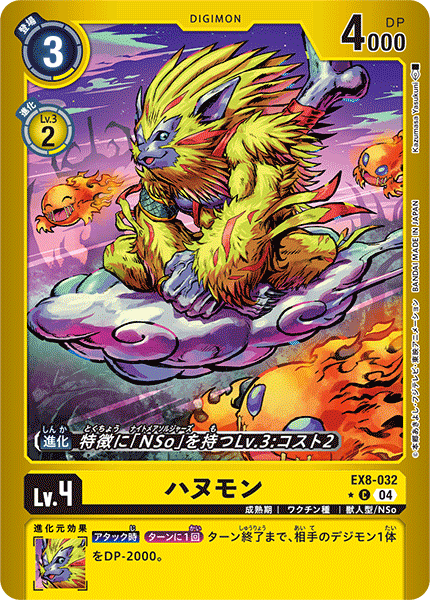ハヌモン（EX8-032 / EX8-032_P1）［C］