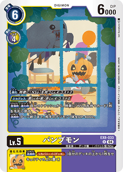 パンプモン（EX8-033）［R］