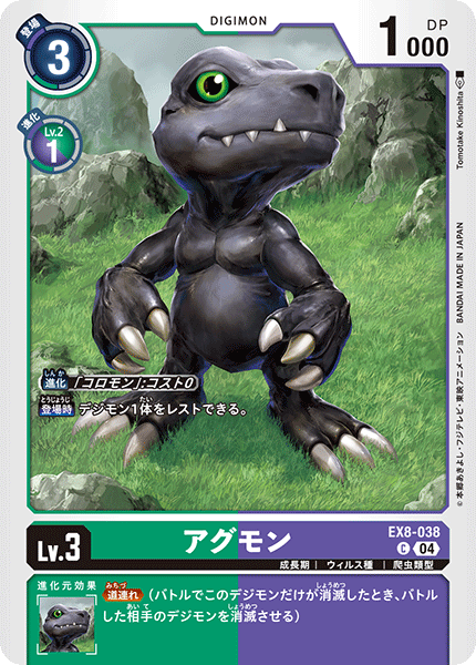 アグモン（EX8-038）［C］
