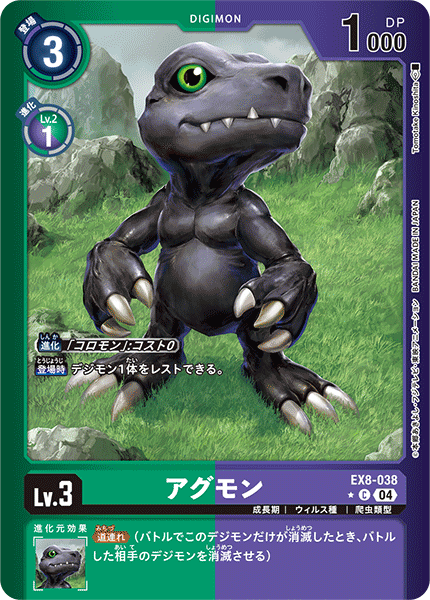アグモン（EX8-038 / EX8-038_P1）［C］