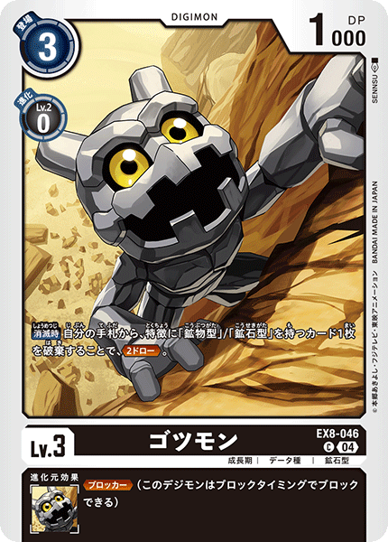 ゴツモン（EX8-046）［C］