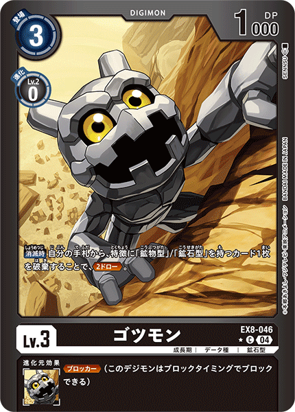 ゴツモン（EX8-046 / EX8-046_P1）［C］