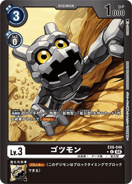 ゴツモン（EX8-046 / EX8-046_P1）［C］