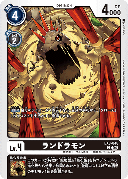 ランドラモン（EX8-048）［C］