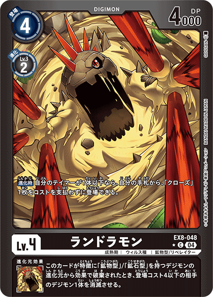 ランドラモン（EX8-048 / EX8-048_P1）［C］