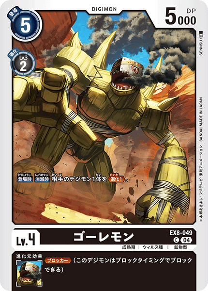 ゴーレモン（EX8-049）［C］