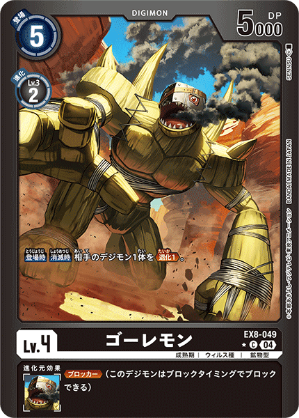 ゴーレモン（EX8-049 / EX8-049_P1）［C］