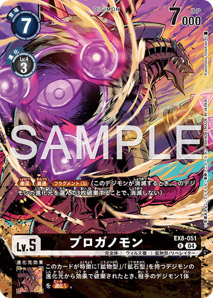 プロガノモン（EX8-051 / EX8-051_P1）［R］