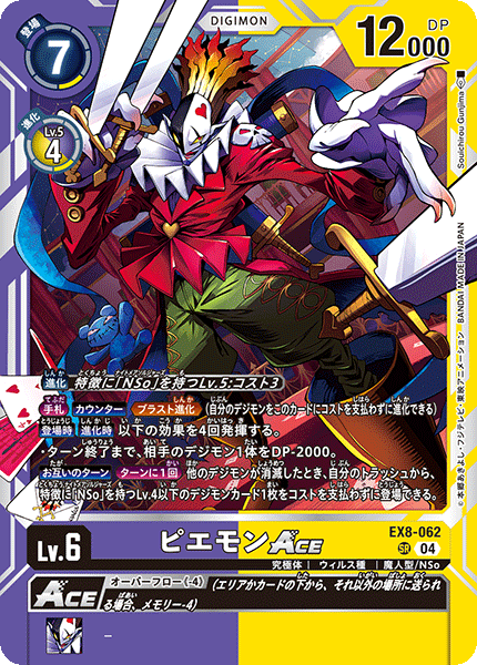 ピエモンACE（EX8-062）［SR］