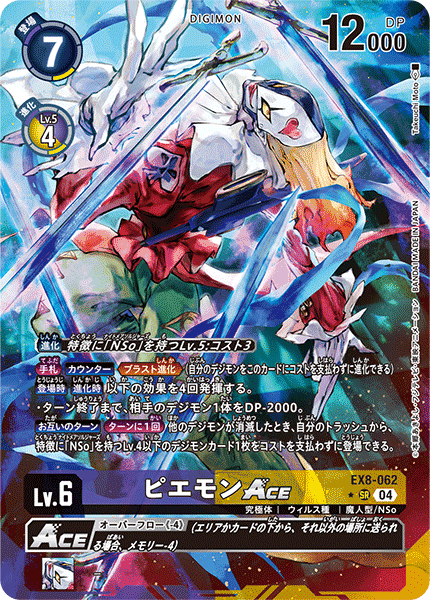 ピエモンACE（EX8-062 / EX8-062_P1）［SR］
