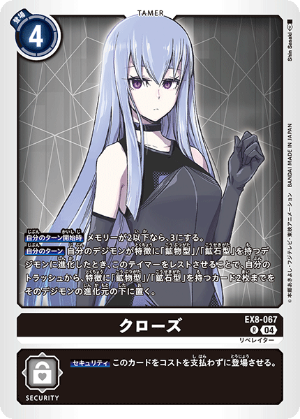 クローズ（EX8-067）［R］