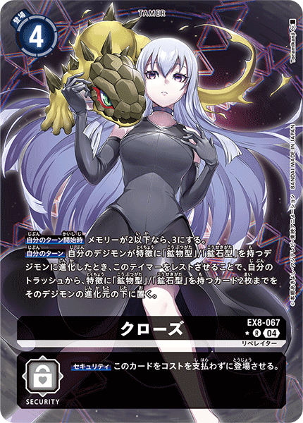 クローズ（EX8-067 / EX8-067_P1）［R］