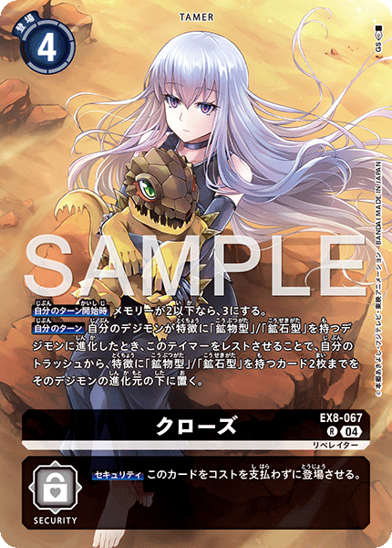 クローズ（EX8-067 / EX8-067_P2）［R］