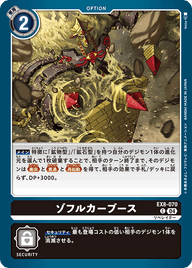 ゾフルカーブース（EX8-070）［C］