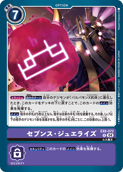 セブンス・ジュエライズ（EX8-072）［R］