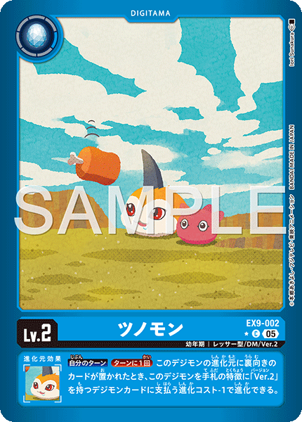 ツノモン（EX9-002 / EX9-002_P1）［C］