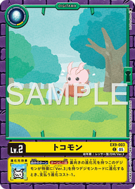 トコモン（EX9-003）［C］