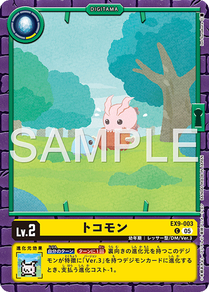 トコモン（EX9-003）［C］