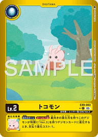 トコモン（EX9-003 / EX9-003_P1）［C］