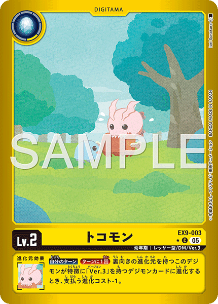 トコモン（EX9-003 / EX9-003_P1）［C］
