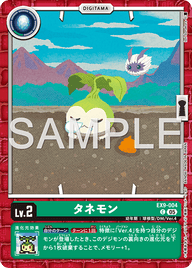 タネモン（EX9-004）［C］