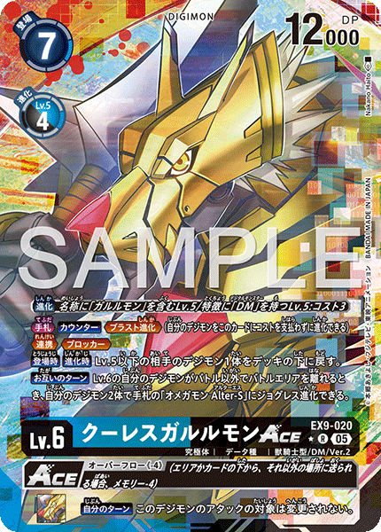 クーレスガルルモンACE（EX9-020 / EX9-020_P1）［R］