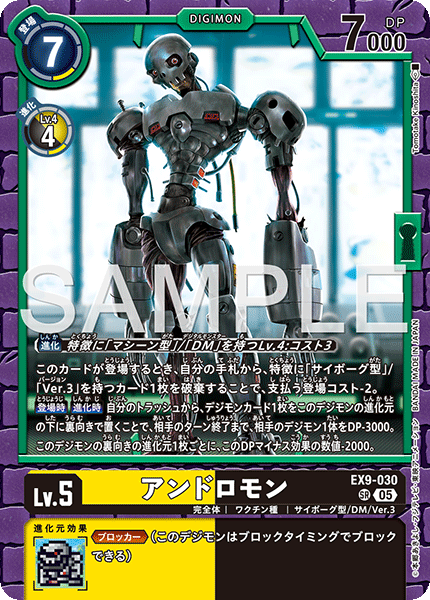 アンドロモン（EX9-030）［SR］