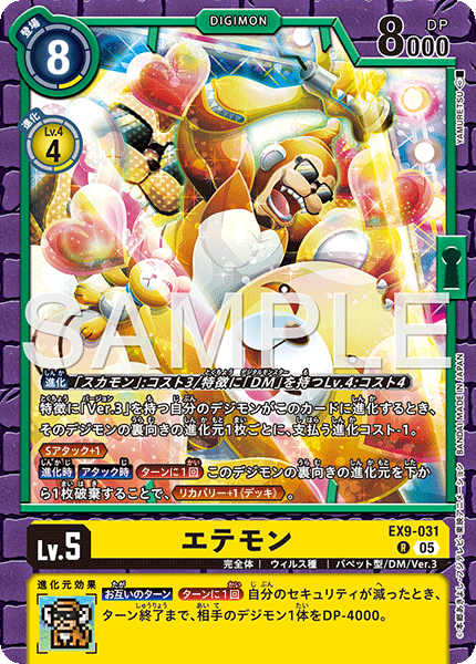 エテモン（EX9-031）［R］
