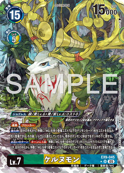 ケルヌモン（EX9-045 / EX9-045_P1）［SR］