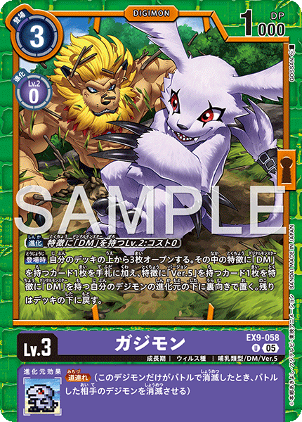 ガジモン（EX9-058）［U］