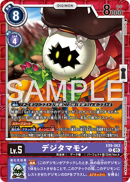 デジタマモン（EX9-063）［R］