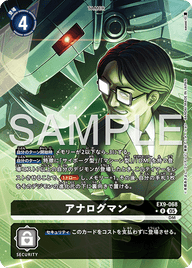 アナログマン（EX9-068 / EX9-068_P1）［R］