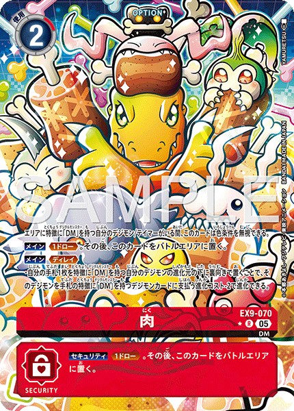 肉（EX9-070 / EX9-070_P1）［R］
