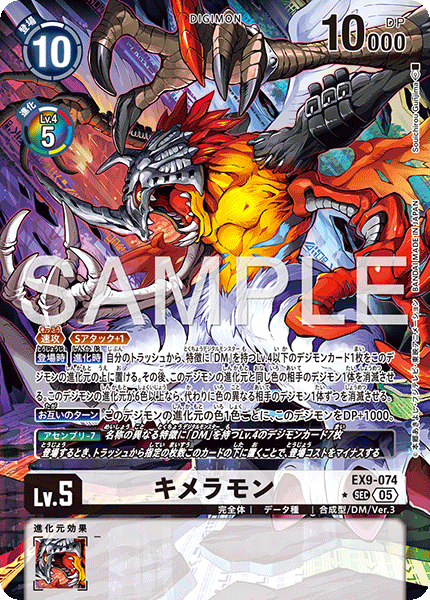 キメラモン（EX9-074 / EX9-074_P1）［SEC］