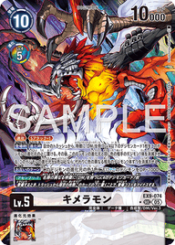 キメラモン（EX9-074 / EX9-074_P1）［SEC］