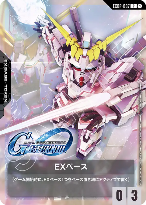EXベース（EXBP-007）［P］〈PROMO / EXBP-007〉