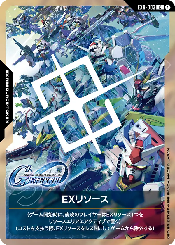 EXリソース（EXR-003）［C］〈ST10 / EXR-003〉